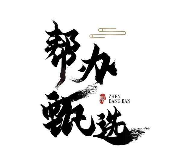 帮办甄选 Logo